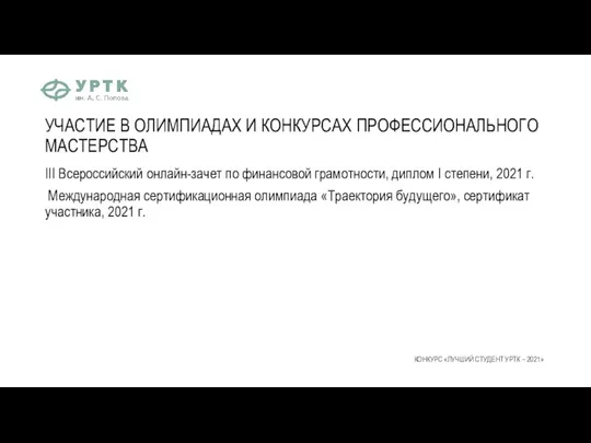 УЧАСТИЕ В ОЛИМПИАДАХ И КОНКУРСАХ ПРОФЕССИОНАЛЬНОГО МАСТЕРСТВА III Всероссийский онлайн-зачет по финансовой