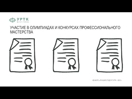 УЧАСТИЕ В ОЛИМПИАДАХ И КОНКУРСАХ ПРОФЕССИОНАЛЬНОГО МАСТЕРСТВА