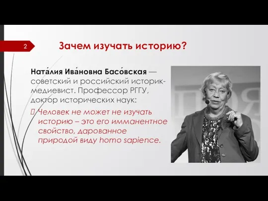 Зачем изучать историю? Ната́лия Ива́новна Басо́вская — советский и российский историк-медиевист. Профессор