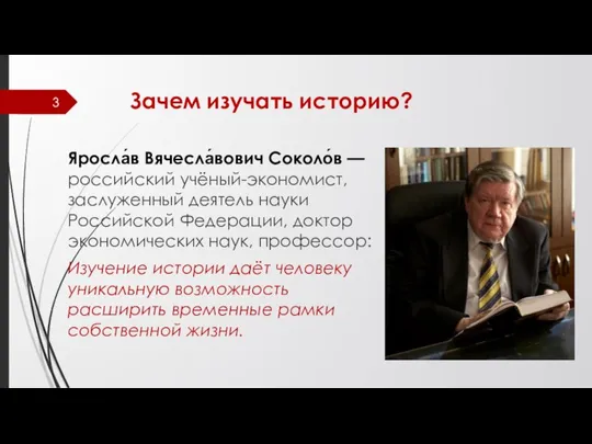 Зачем изучать историю? Яросла́в Вячесла́вович Соколо́в — российский учёный-экономист, заслуженный деятель науки