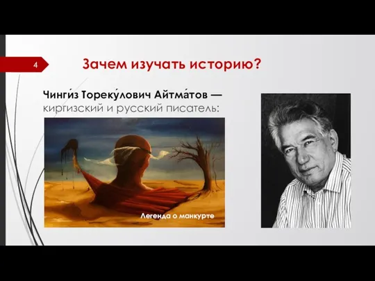 Зачем изучать историю? Чинги́з Тореку́лович Айтма́тов — киргизский и русский писатель: Легенда о манкурте