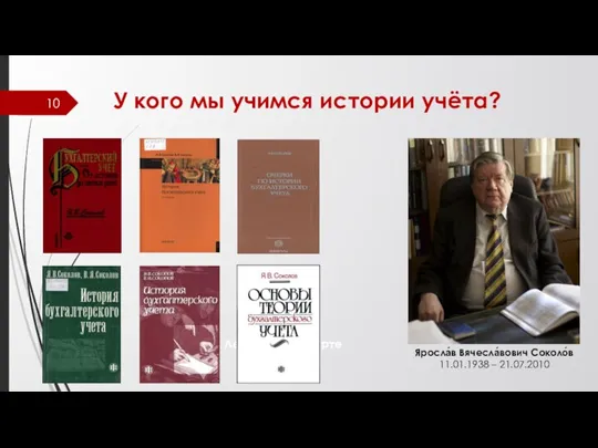 У кого мы учимся истории учёта? Легенда о манкурте Яросла́в Вячесла́вович Соколо́в 11.01.1938 – 21.07.2010