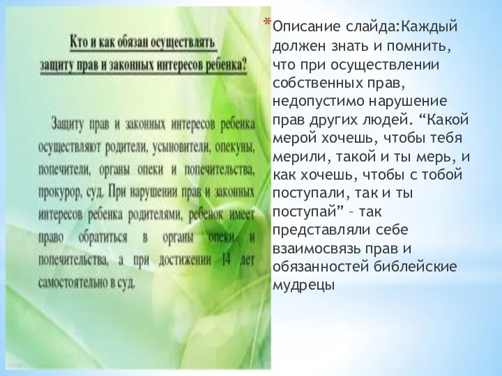 Описание слайда:Каждый должен знать и помнить, что при осуществлении собственных прав, недопустимо