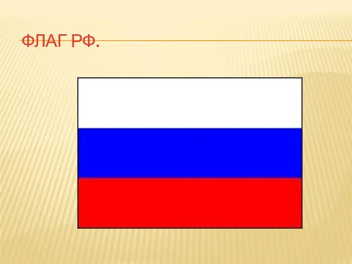 ФЛАГ РФ.