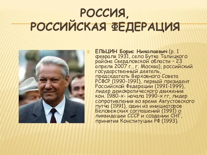 РОССИЯ, РОССИЙСКАЯ ФЕДЕРАЦИЯ ЕЛЬЦИН Борис Николаевич (р. 1 февраля 1931, село Бутка