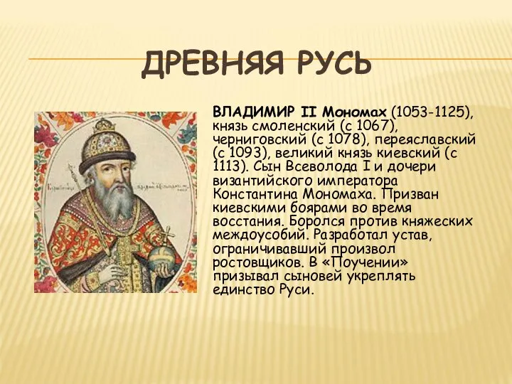 ДРЕВНЯЯ РУСЬ ВЛАДИМИР II Мономах (1053-1125), князь смоленский (с 1067), черниговский (с
