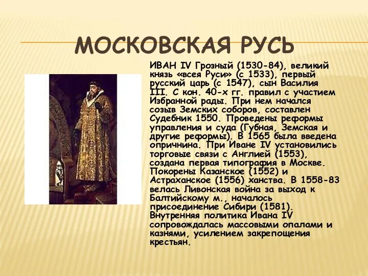 МОСКОВСКАЯ РУСЬ ИВАН IV Грозный (1530-84), великий князь «всея Руси» (с 1533),