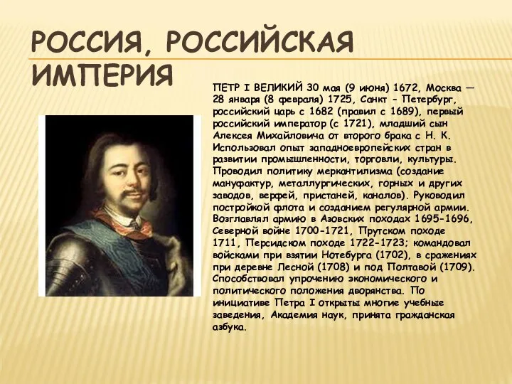 РОССИЯ, РОССИЙСКАЯ ИМПЕРИЯ ПЕТР I ВЕЛИКИЙ 30 мая (9 июня) 1672, Москва
