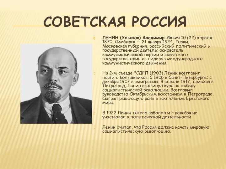 СОВЕТСКАЯ РОССИЯ ЛЕНИН (Ульянов) Владимир Ильич 10 (22) апреля 1870, Симбирск —