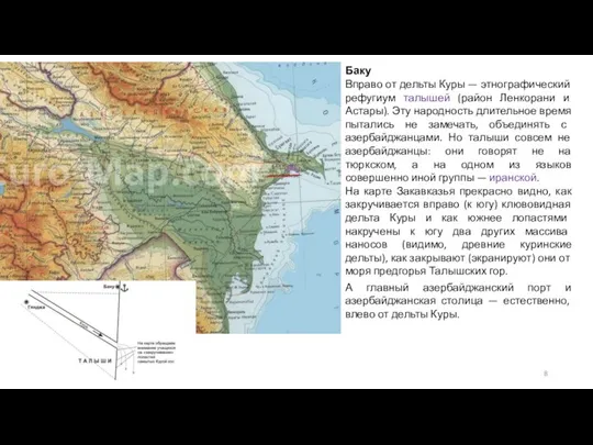 Баку Вправо от дельты Куры — этнографический рефугиум талышей (район Ленкорани и