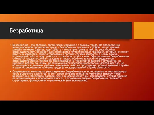 Безработица Безработица - это явление, органически связанное с рынком труда. По определению