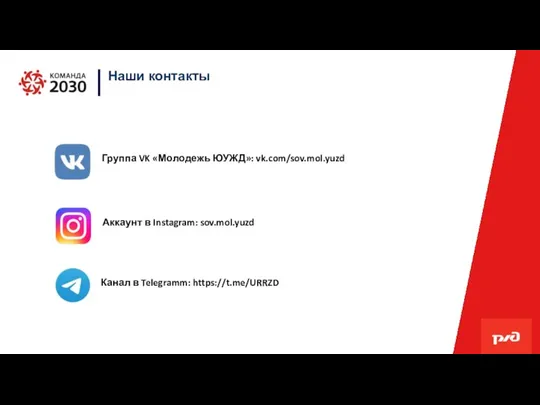 Наши контакты Группа VK «Молодежь ЮУЖД»: vk.com/sov.mol.yuzd Аккаунт в Instagram: sov.mol.yuzd Канал в Telegramm: https://t.me/URRZD