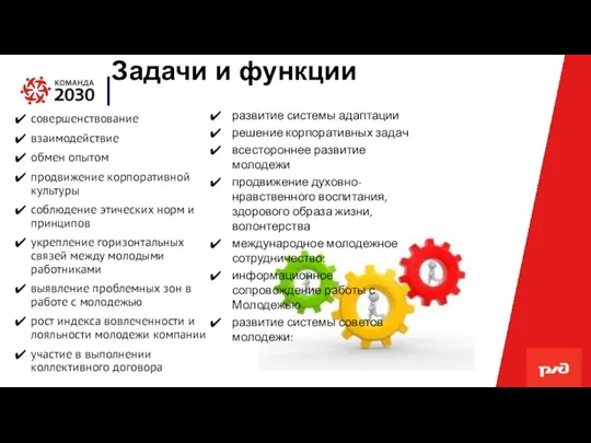 Задачи и функции совершенствование взаимодействие обмен опытом продвижение корпоративной культуры соблюдение этических