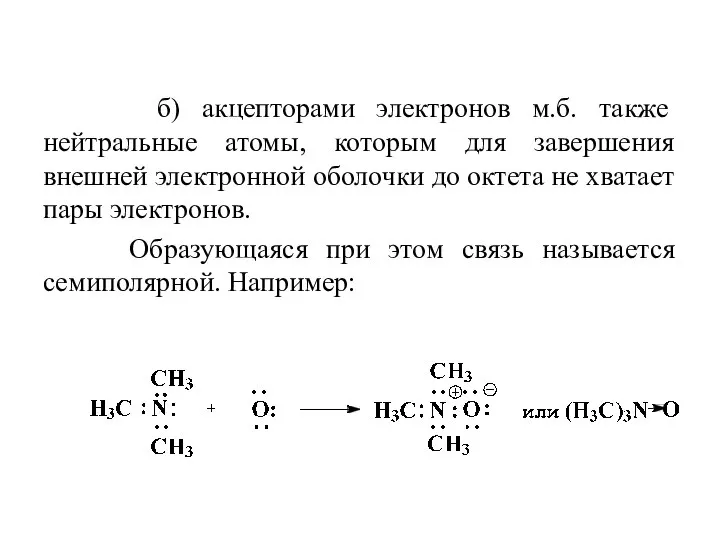 б) акцепторами электронов м.б. также нейтральные атомы, которым для завершения внешней электронной