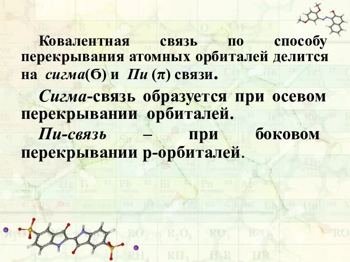 Ковалентная связь по способу перекрывания атомных орбиталей делится на сигма(Ϭ) и Пи