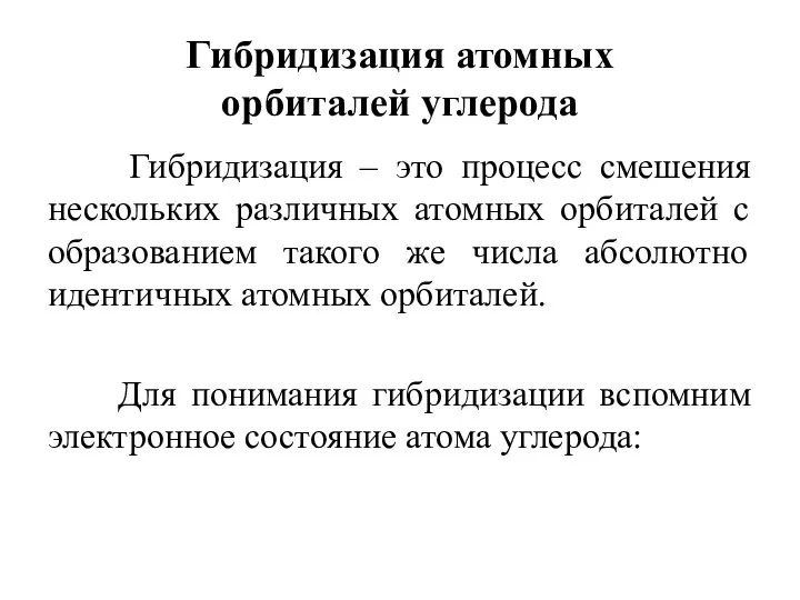 Гибридизация атомных орбиталей углерода Гибридизация – это процесс смешения нескольких различных атомных