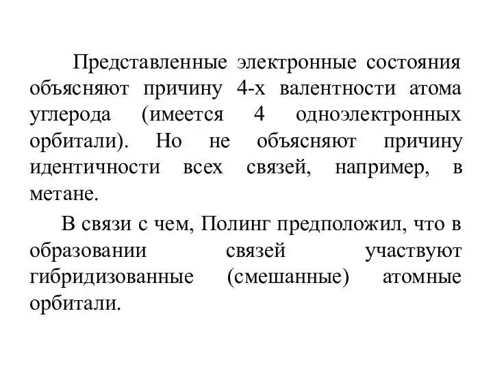 Представленные электронные состояния объясняют причину 4-х валентности атома углерода (имеется 4 одноэлектронных