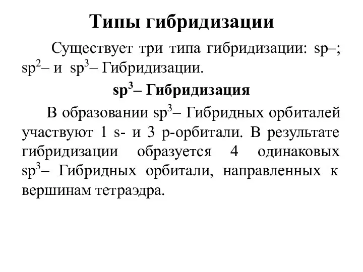 Типы гибридизации Существует три типа гибридизации: sр–; sр2– и sр3– Гибридизации. sр3–