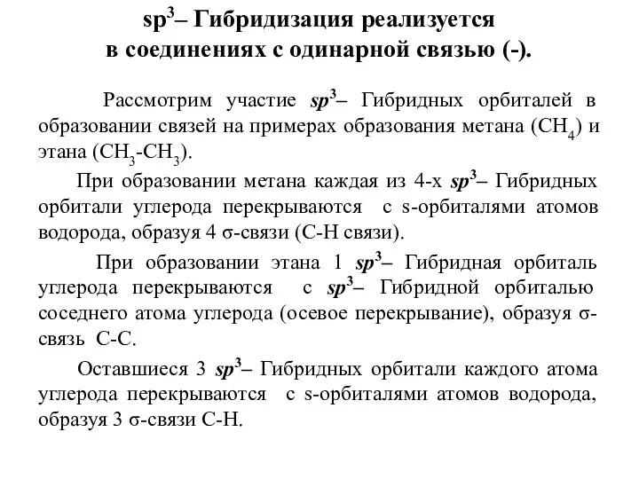 sр3– Гибридизация реализуется в соединениях с одинарной связью (-). Рассмотрим участие sр3–