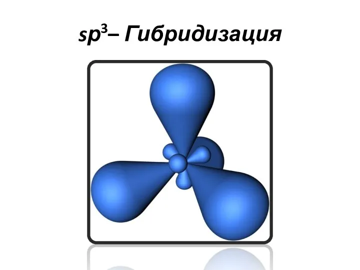 sр3– Гибридизация