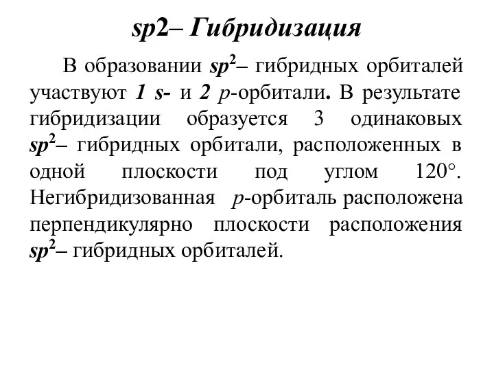 sр2– Гибридизация В образовании sр2– гибридных орбиталей участвуют 1 s- и 2