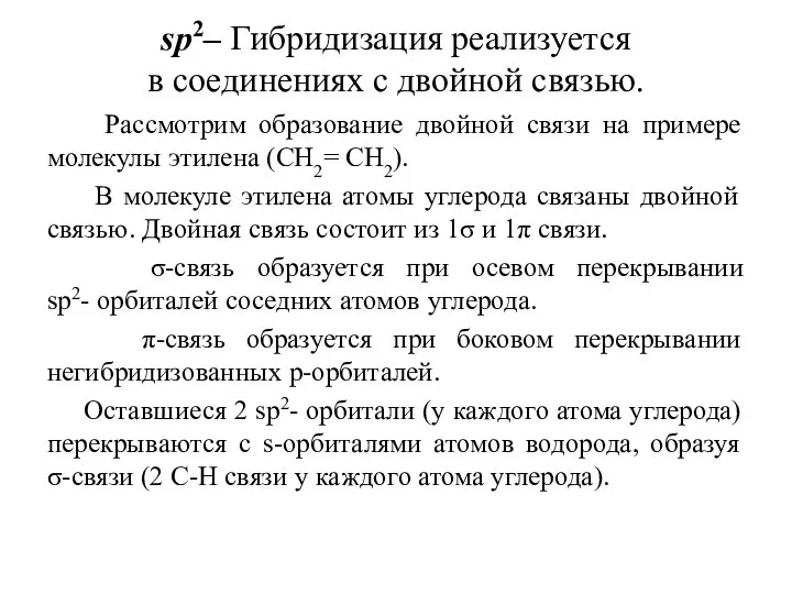 sр2– Гибридизация реализуется в соединениях с двойной связью. Рассмотрим образование двойной связи