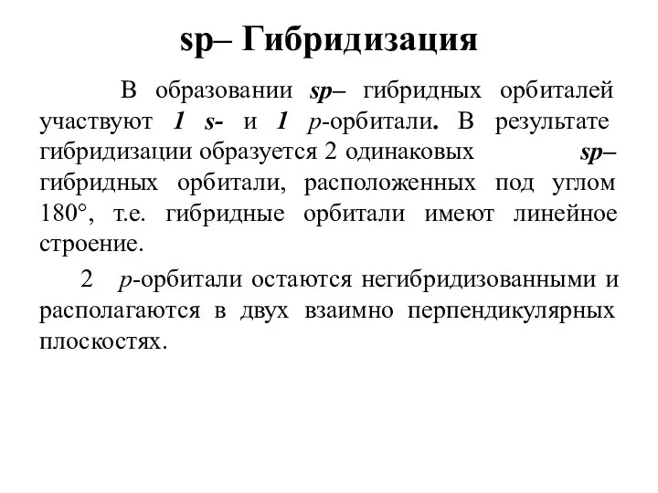 sр– Гибридизация В образовании sр– гибридных орбиталей участвуют 1 s- и 1