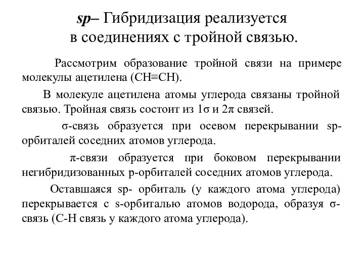 sр– Гибридизация реализуется в соединениях с тройной связью. Рассмотрим образование тройной связи