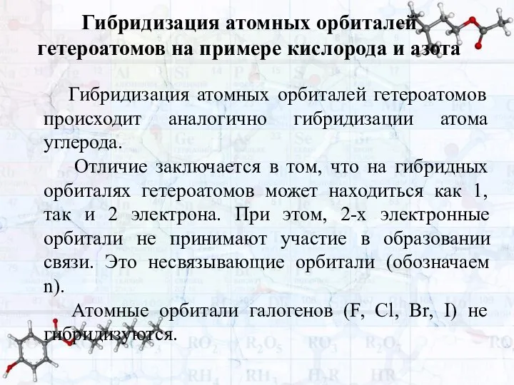 Гибридизация атомных орбиталей гетероатомов на примере кислорода и азота Гибридизация атомных орбиталей