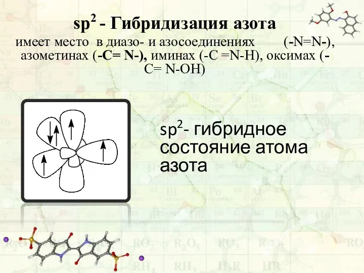 sp2 - Гибридизация азота имеет место в диазо- и азосоединениях (-N=N-), азометинах