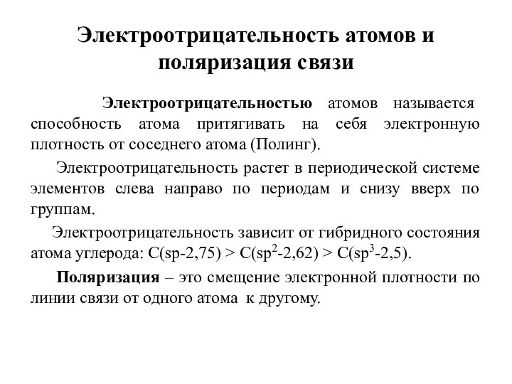 Электроотрицательность атомов и поляризация связи Электроотрицательностью атомов называется способность атома притягивать на