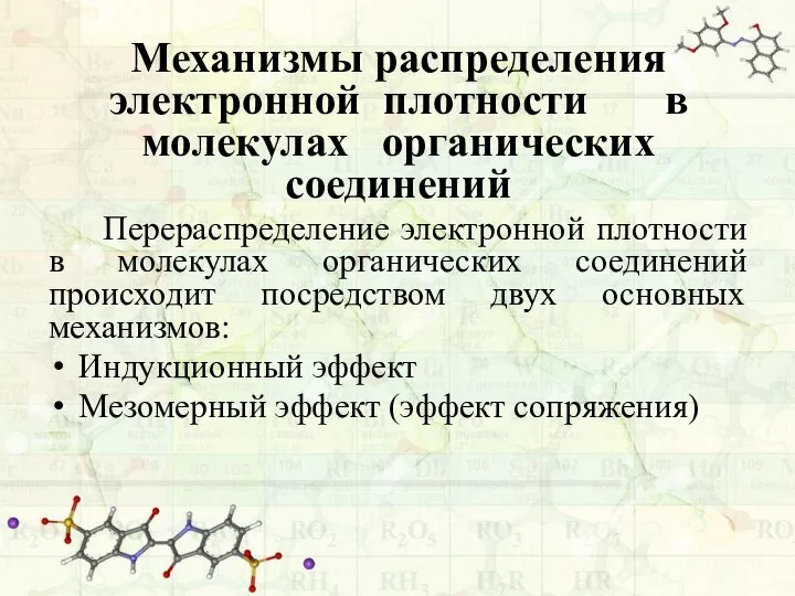 Механизмы распределения электронной плотности в молекулах органических соединений Перераспределение электронной плотности в