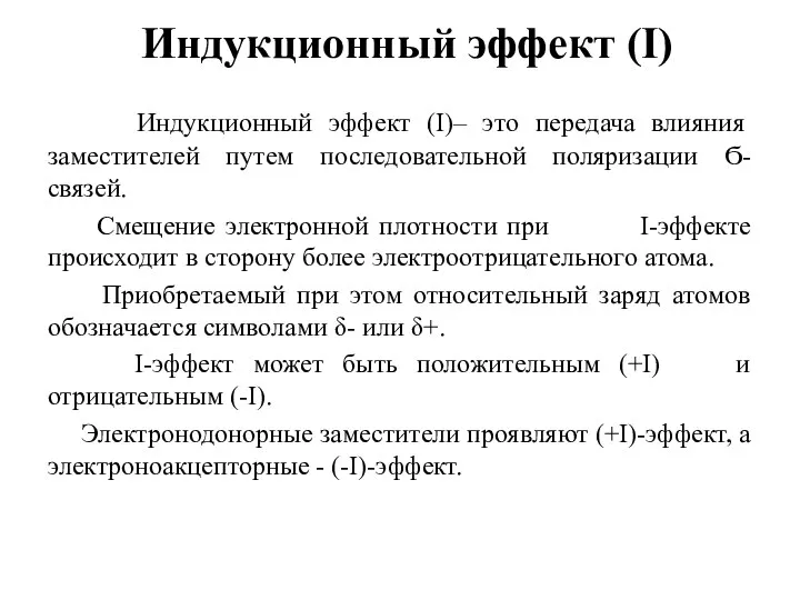 Индукционный эффект (I) Индукционный эффект (I)– это передача влияния заместителей путем последовательной