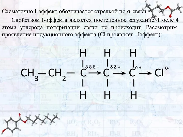 Схематично I-эффект обозначается стрелкой по σ-связи. Свойством I-эффекта является постепенное затухание. После