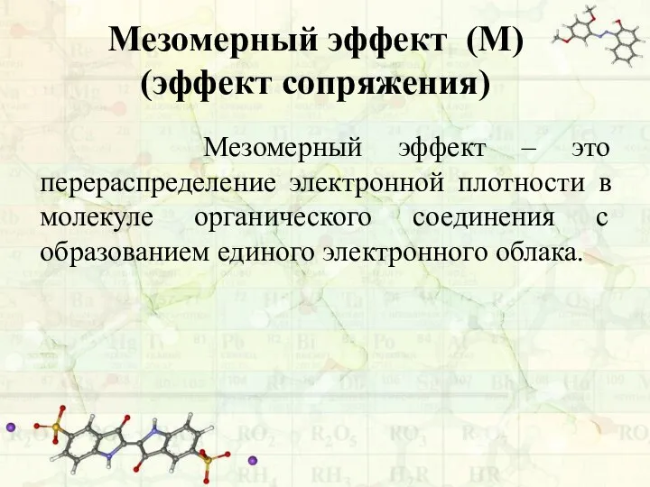 Мезомерный эффект (М) (эффект сопряжения) Мезомерный эффект – это перераспределение электронной плотности