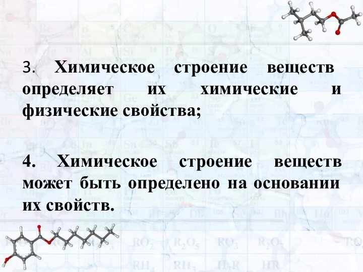 3. Химическое строение веществ определяет их химические и физические свойства; 4. Химическое