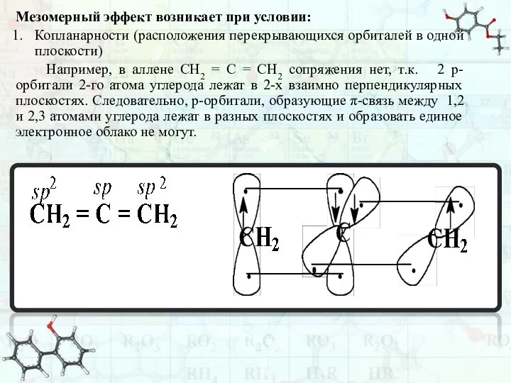 Мезомерный эффект возникает при условии: Копланарности (расположения перекрывающихся орбиталей в одной плоскости)