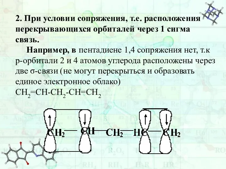 2. При условии сопряжения, т.е. расположения перекрывающихся орбиталей через 1 сигма связь.