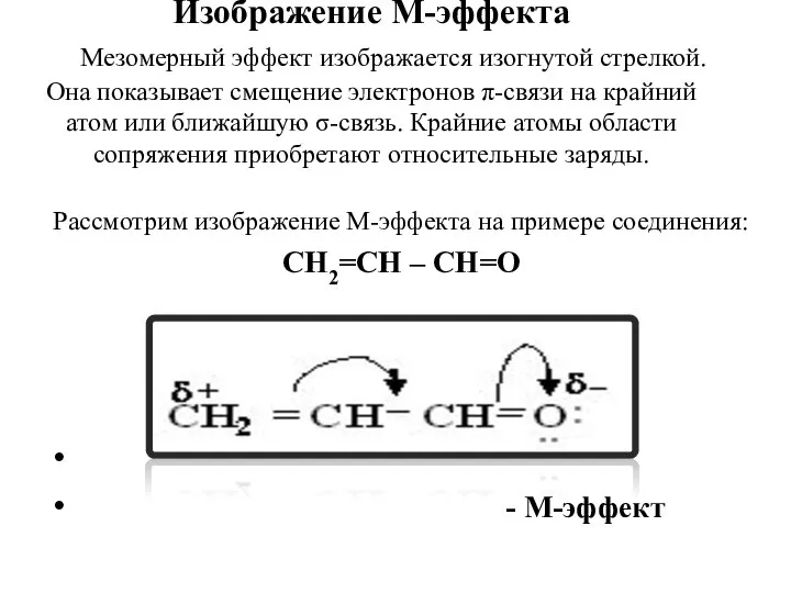 Изображение М-эффекта Мезомерный эффект изображается изогнутой стрелкой. Она показывает смещение электронов π-связи