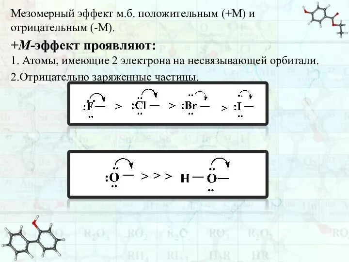 Мезомерный эффект м.б. положительным (+М) и отрицательным (-М). +М-эффект проявляют: 1. Атомы,