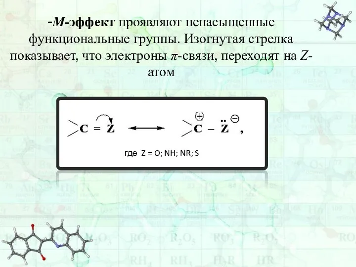 -М-эффект проявляют ненасыщенные функциональные группы. Изогнутая стрелка показывает, что электроны π-связи, переходят