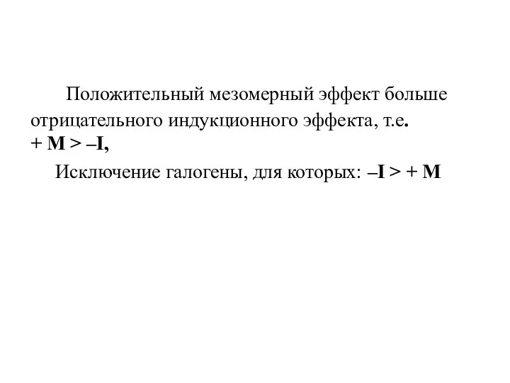 Положительный мезомерный эффект больше отрицательного индукционного эффекта, т.е. + М > –I,