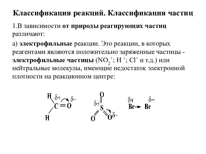 Классификация реакций. Классификация частиц 1.В зависимости от природы реагирующих частиц различают: а)