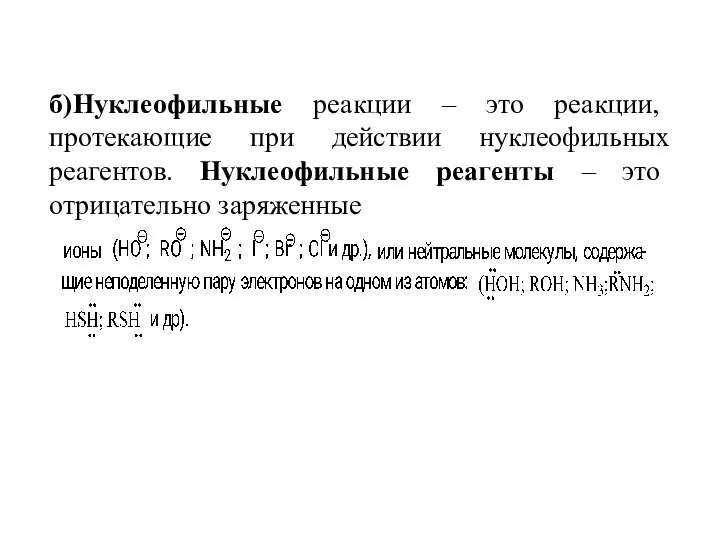 б)Нуклеофильные реакции – это реакции, протекающие при действии нуклеофильных реагентов. Нуклеофильные реагенты – это отрицательно заряженные