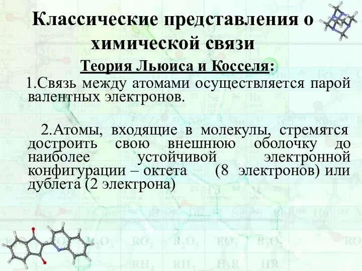 Теория Льюиса и Косселя: 1.Связь между атомами осуществляется парой валентных электронов. 2.Атомы,