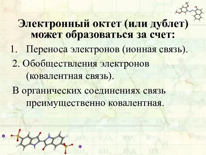 Электронный октет (или дублет) может образоваться за счет: Переноса электронов (ионная связь).