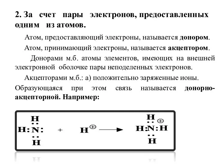 2. За счет пары электронов, предоставленных одним из атомов. Атом, предоставляющий электроны,