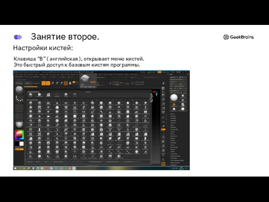 Настройки кистей: Клавиша “B” ( английская ), открывает меню кистей. Это быстрый