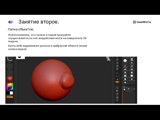 Лепка объектов: Нужно понимать, что «лепка» в нашей программе осуществляется за счет