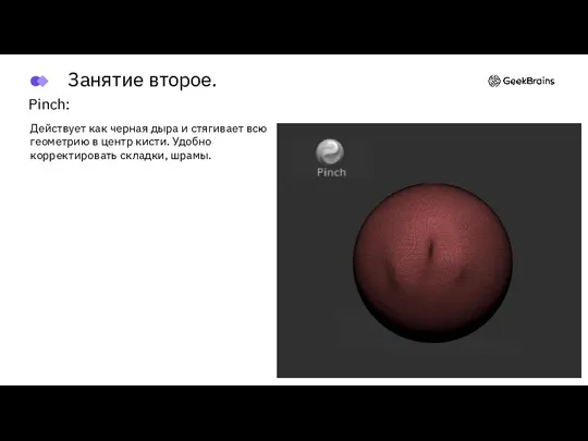 Pinch: Действует как черная дыра и стягивает всю геометрию в центр кисти.